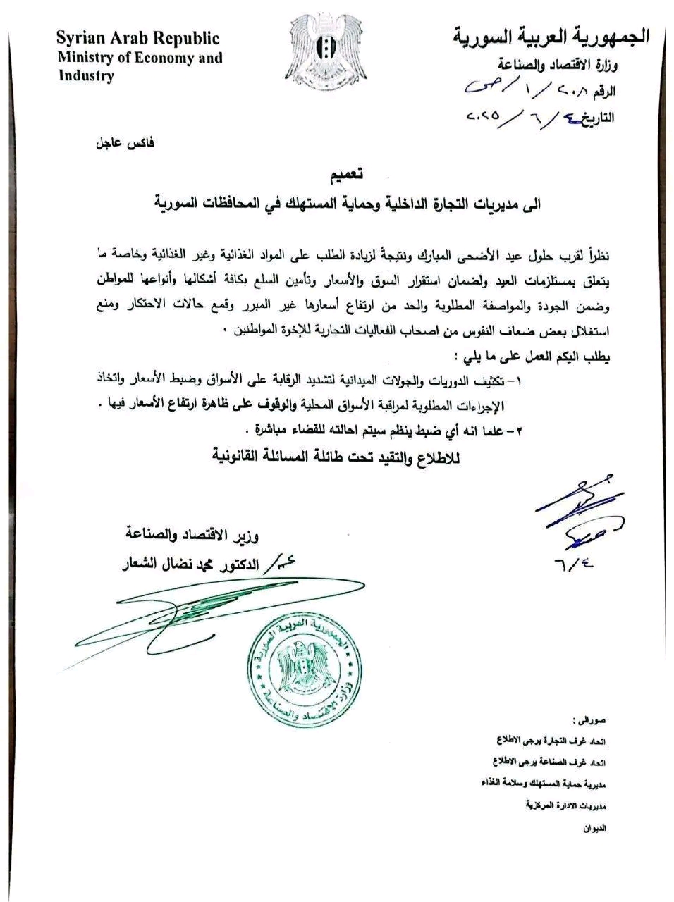 تعميم لجميع مديريات التجارة الداخلية وحماية المستهلك في المحافظات السورية بتكثيف الدوريات والجولات الميدانية على الأسواق، وتعزيز الرقابة لضبط الأسعار.