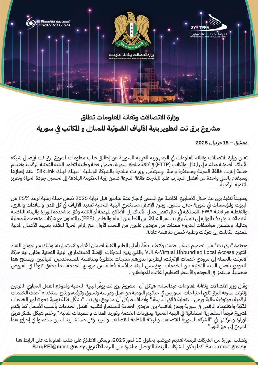 وزير الاتصالات : نعلن اليوم عن مشروع برق نت