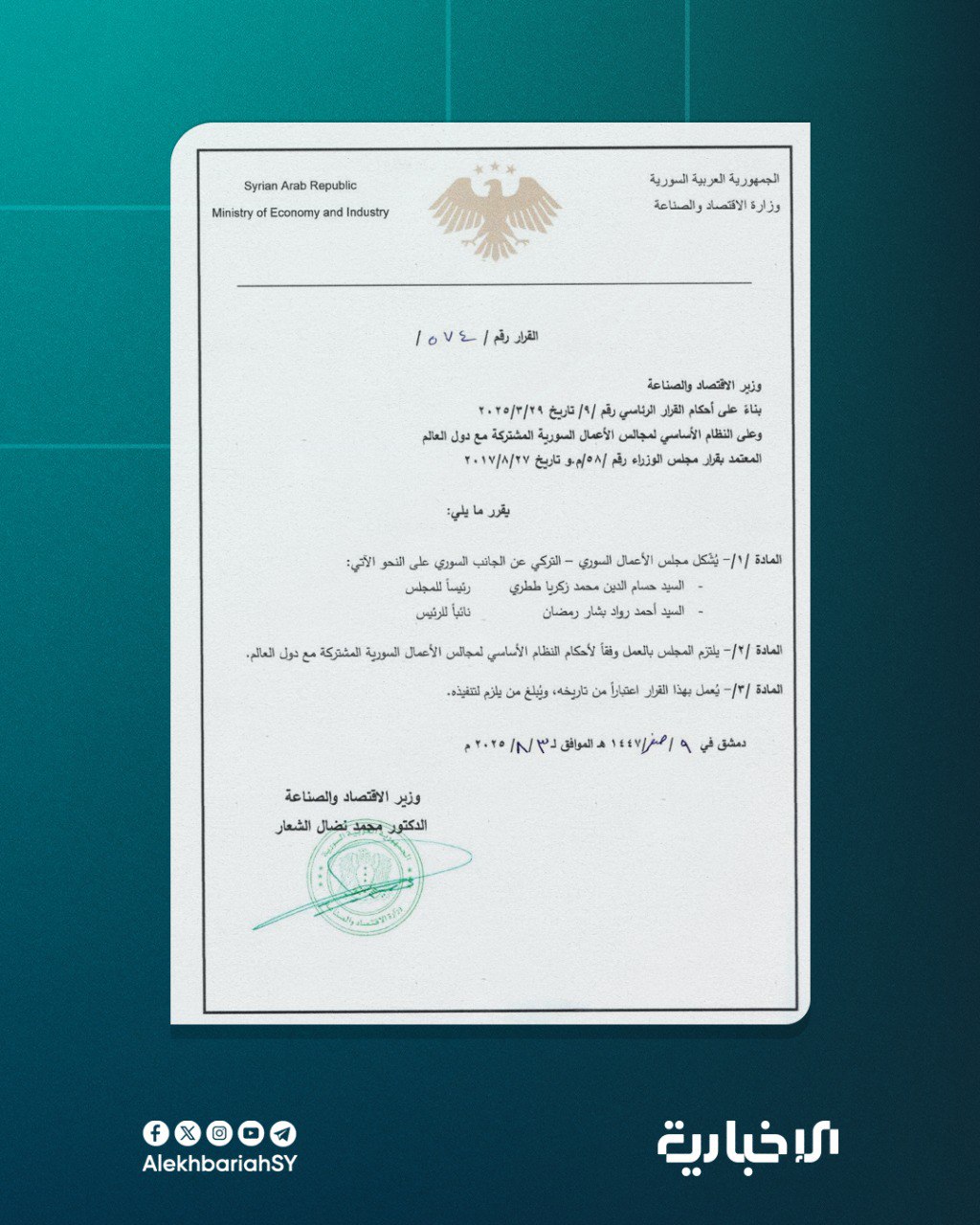 وزير الاقتصاد والصناعة يصدر قراراً بتشكيل مجلس الأعمال السوري - التركي عن الجانب السوري