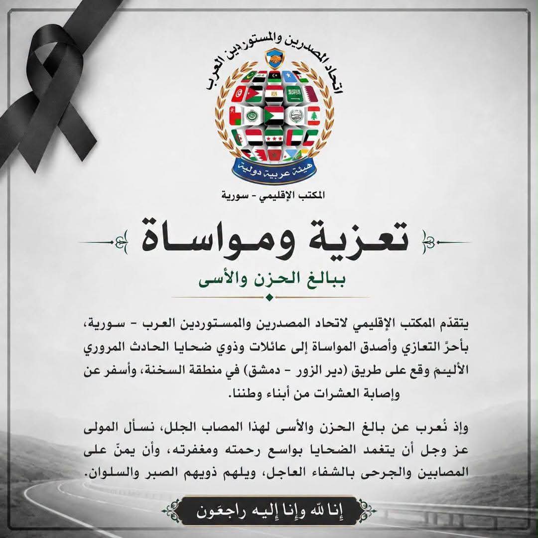 المكتب الاقليمي لاتحاد المصدرين والمستوردين يعزي بضحايا الحادث المروري في دير الزور
