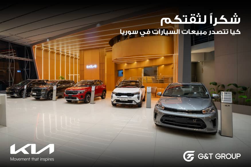 كيا تتصدر مبيعات السيارات في السوق السورية خلال النصف الأول من 2026