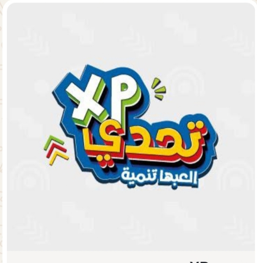تحدي الأحياء التنموي